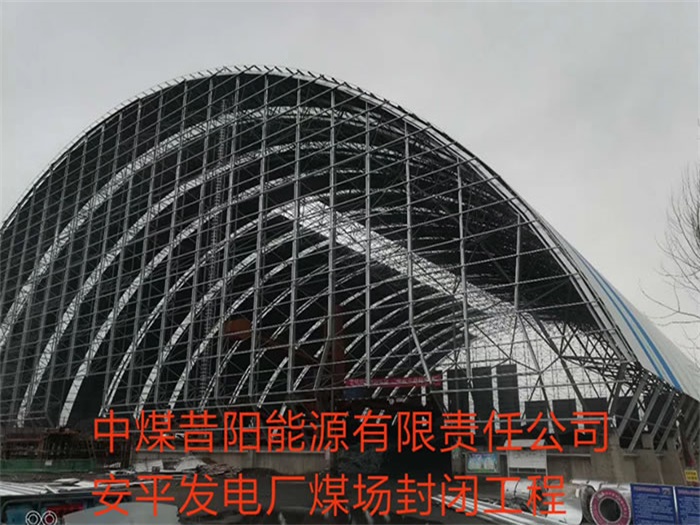 临海中煤昔阳能源有限责任公司安平发电厂煤场封闭工程