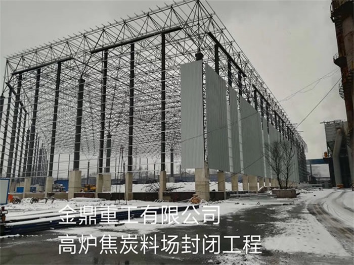 临海金鼎重工有限公司高炉焦炭料场封闭工程
