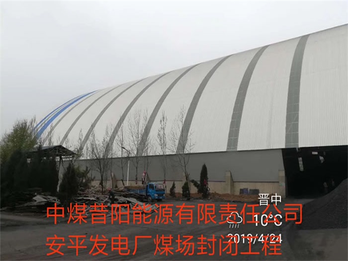 临海中煤昔阳能源有限责任公司安平发电厂煤场封闭工程